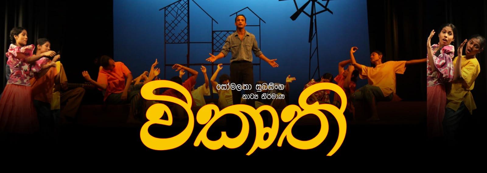 VIKURTHI DRAMA (GAMPAHA) 3.30PM Banner