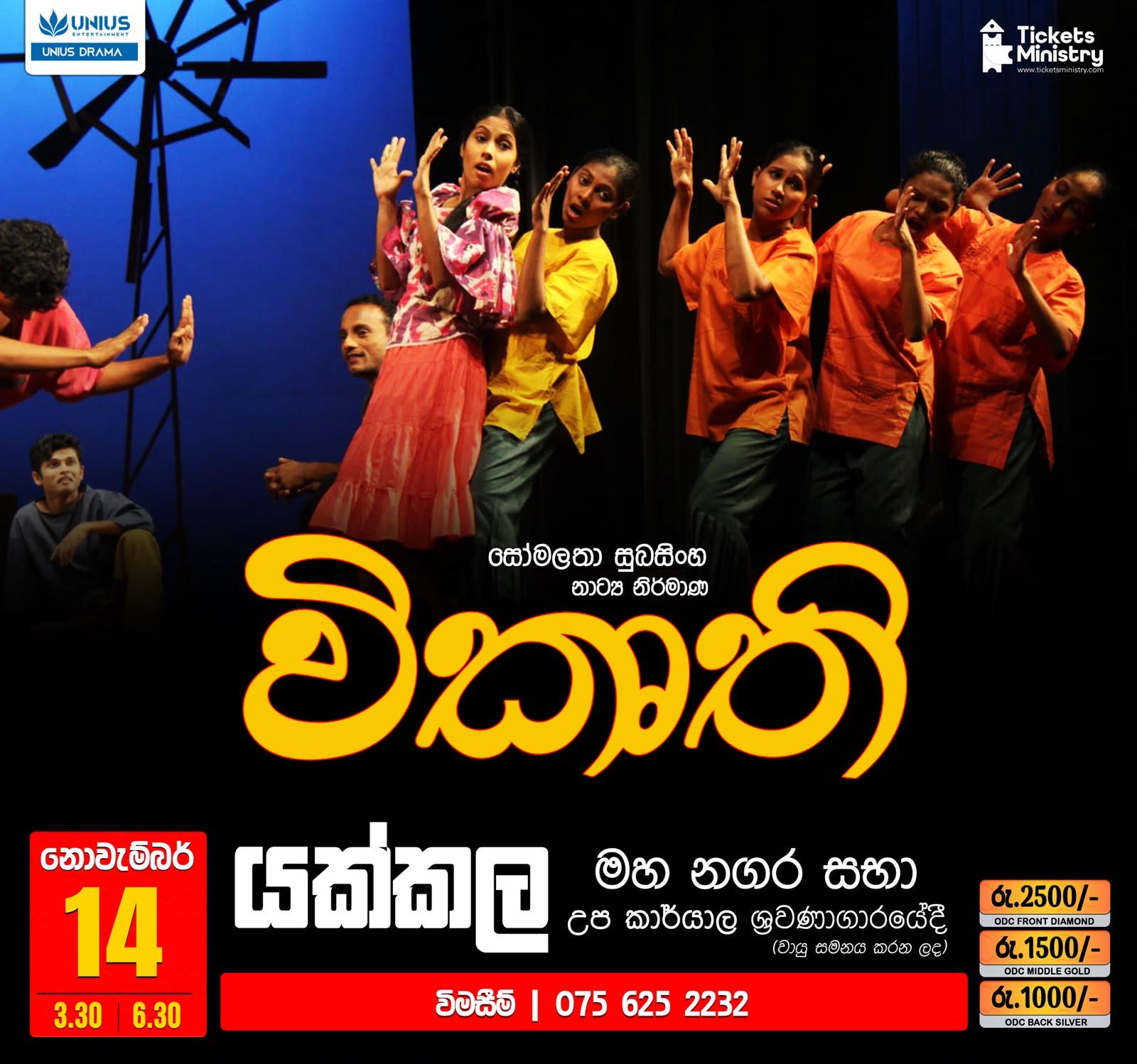 VIKURTHI DRAMA (GAMPAHA) 6.30PM Banner