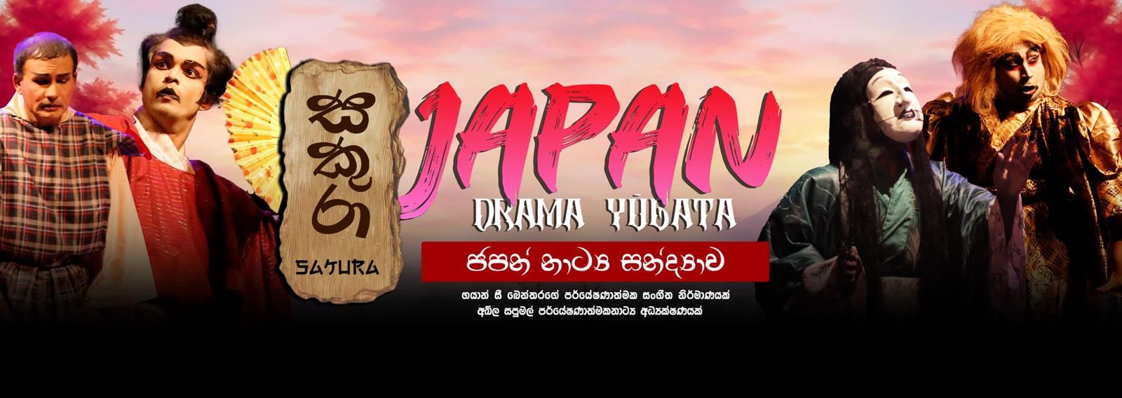 SAKURA JAPAN DRAMA EVENING 3.30PM Banner