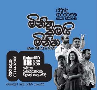 මිනිහ තමයි මිනිහා | Man What a Man 3.30PM Image