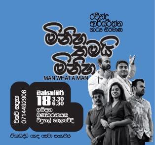 මිනිහ තමයි මිනිහා | Man What a Man 3.30PM Banner