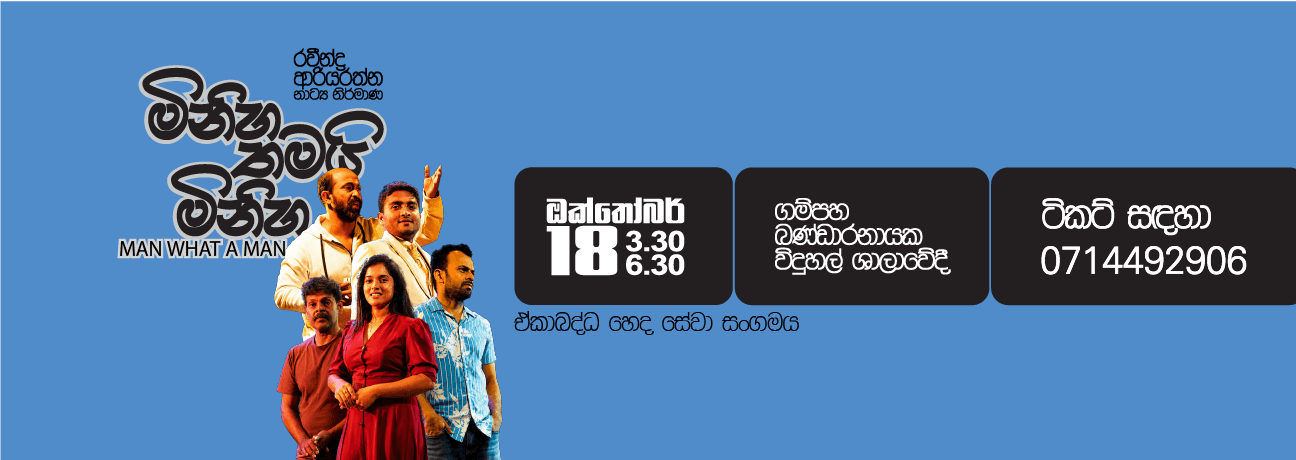 මිනිහ තමයි මිනිහා | Man What a Man 3.30PM Banner