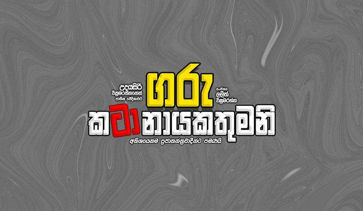 GARU KATANAYAKATUMANI 3.30 SHOW Banner